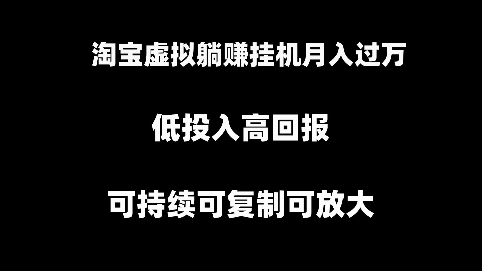 淘宝虚拟躺赚月入过万挂机项目，可持续可复制可放大-唐人网创