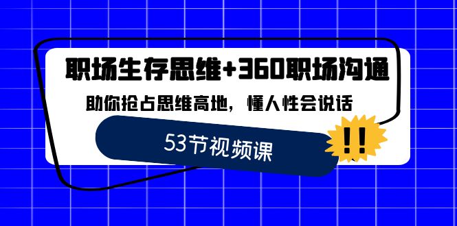 职场 生存思维+360职场沟通，助你抢占思维高地，懂人性会说话-唐人网创
