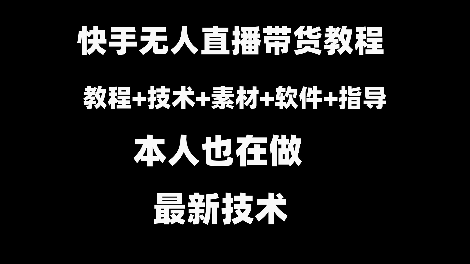 快手无人直播带货教程+素材+教程+软件-唐人网创