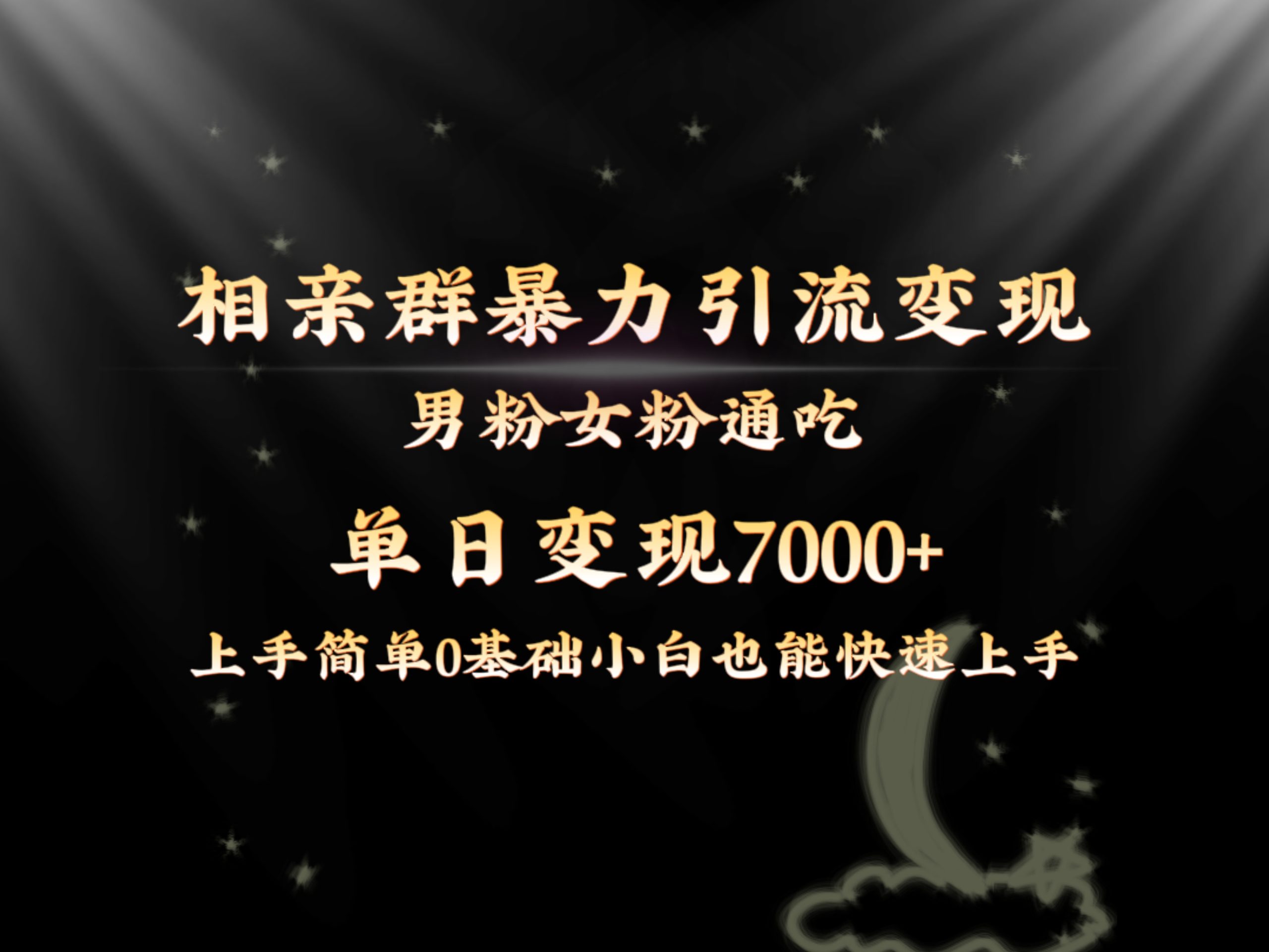 全网首发相亲群暴力引流男粉女粉通吃变现玩法，单日变现7000+保姆教学1.0-唐人网创