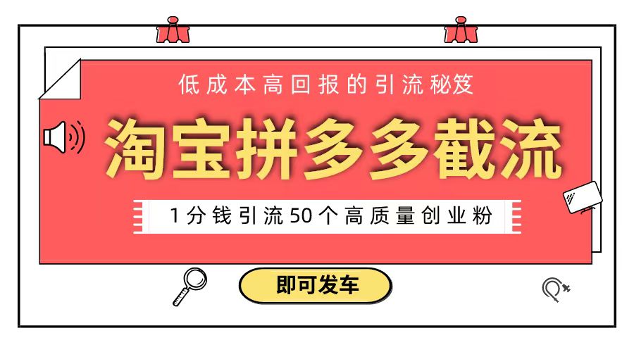 淘宝拼多多电商平台截流创业粉 只需要花上1分钱，长尾流量至少给你引流50粉-唐人网创