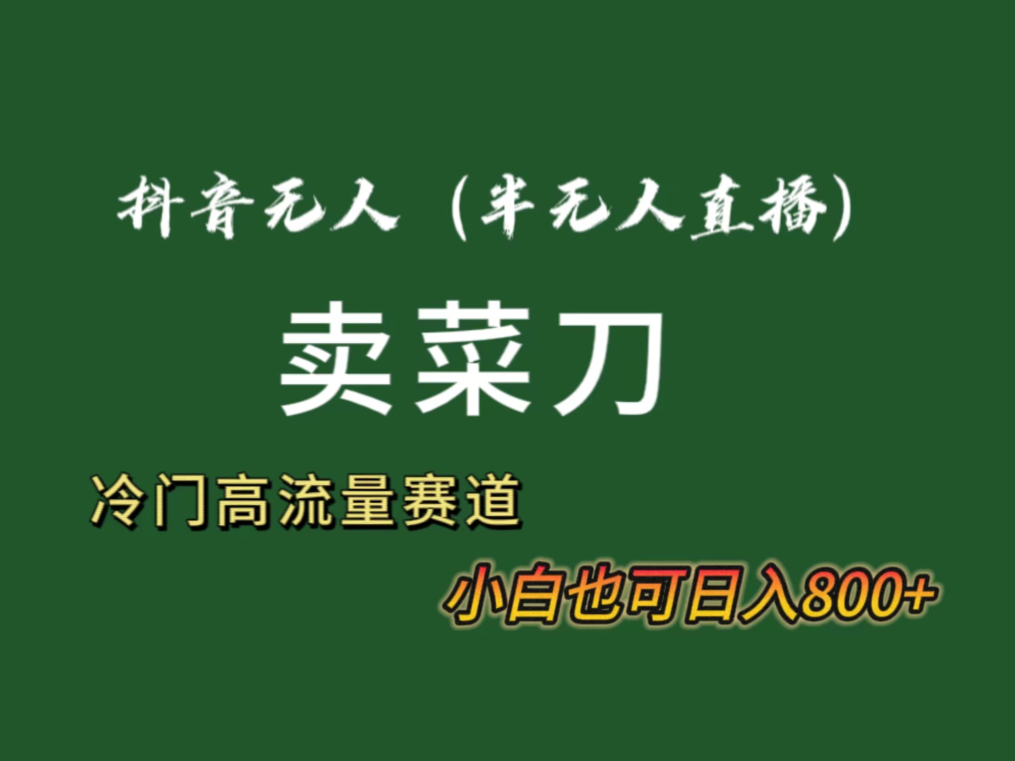 抖音无人（半无人）直播卖菜刀日入800+！冷门品流量大，全套教程+软件！-唐人网创