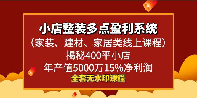 小店整装-多点盈利系统（家装、建材、家居类线上课程）揭秘400平小店年…-唐人网创