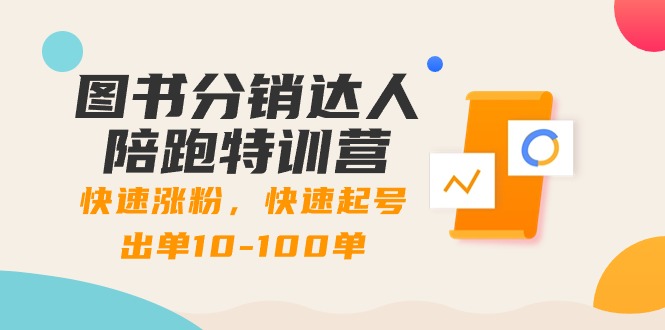 图书分销达人陪跑特训营：快速涨粉，快速起号出单10-100单！-唐人网创