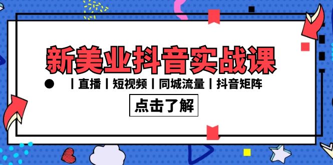 新美业抖音实战课丨直播丨短视频丨同城流量丨抖音矩阵（30节课）-唐人网创