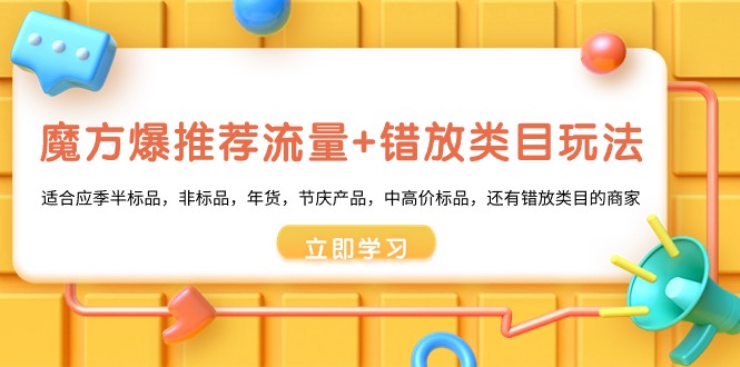 魔方爆推荐流量+错放类目玩法，魔方低成本爆推荐流量和错放类目玩法-唐人网创