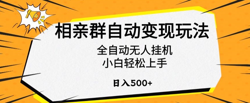 相亲群自动变现玩法，全自动无人挂机，小白轻松上手，日入500+【揭秘】-唐人网创