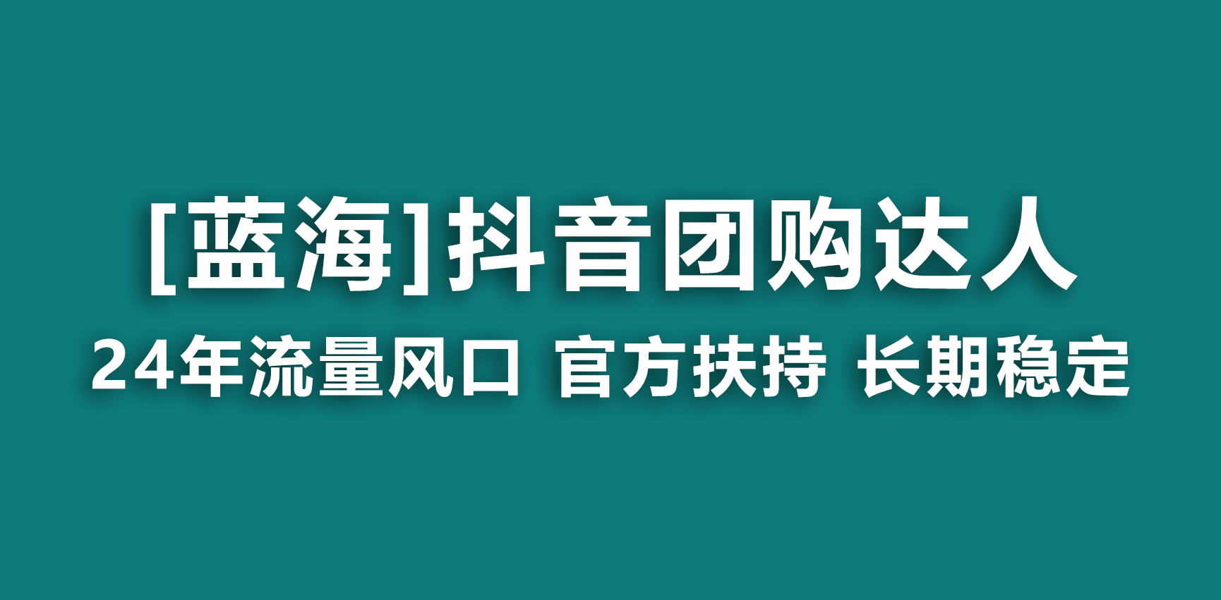 【蓝海项目】抖音团购达人 官方扶持项目 长期稳定 操作简单 小白可月入过万-唐人网创
