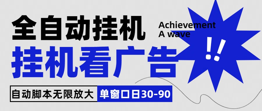 全自动看视频挂机项目，单机一天30-90，内置25个平台-唐人网创