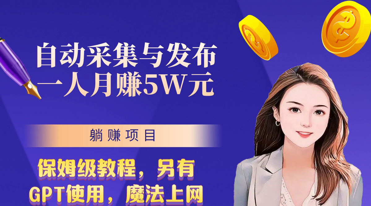 无需人工干预！全自动采集与发布，一人月赚5万的秘籍-唐人网创