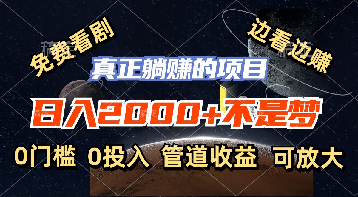 免费看剧，边看边赚，日入2000+不是梦，一个真正的躺赚项目-唐人网创