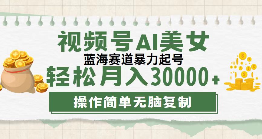 视频号AI美女跳舞，轻松月入30000+，蓝海赛道，流量池巨大，起号猛-唐人网创