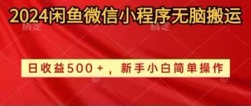（10266期）2024闲鱼微信小程序无脑搬运日收益500+手小白简单操作-唐人网创