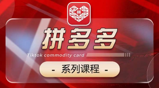 2024拼多多系列课，【基础】【运营】【活动】【推广】【玩法】5大模块-唐人网创