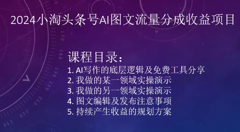 2024小淘头条号AI图文流量分成收益项目-唐人网创