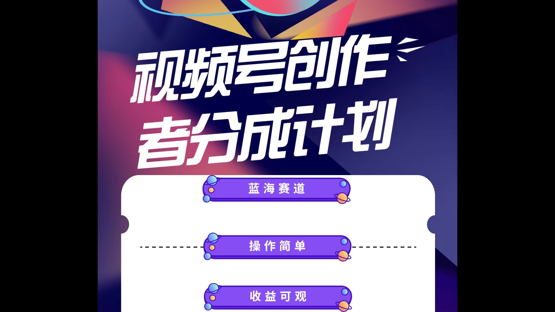 （10804期）蓝海项目，视频号创作分成计划，小白也能轻松上手，日入1000+-唐人网创