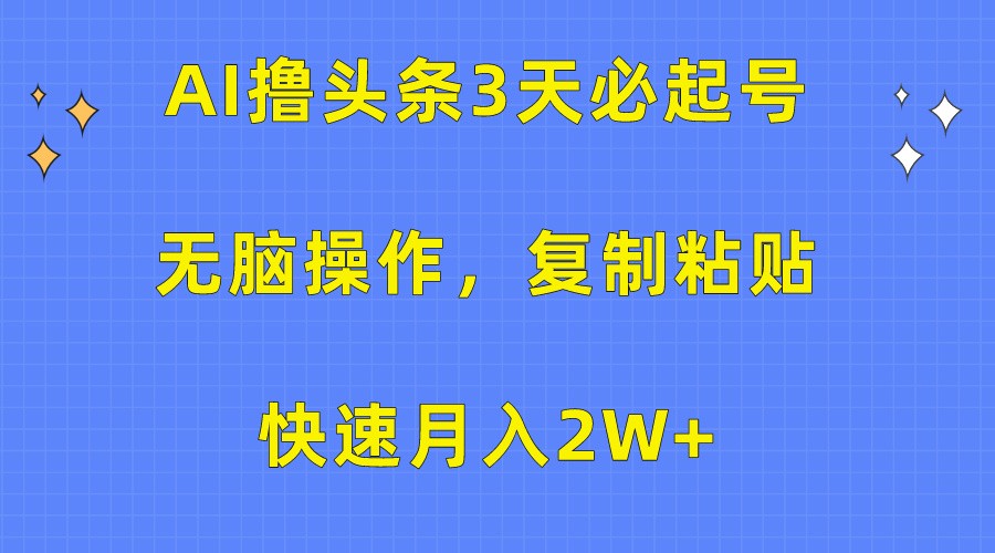 AI撸头条3天必起号，无脑操作3分钟1条，复制粘贴轻松月入2W+-唐人网创