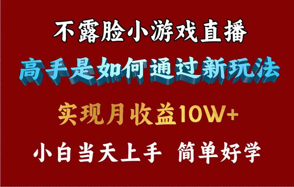 （9955期）4月最爆火项目，不露脸直播小游戏，来看高手是怎么赚钱的，每天收益3800…-唐人网创