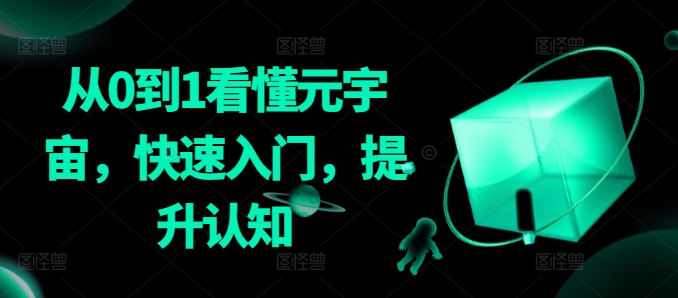 从0到1看懂元宇宙，快速入门，提升认知-唐人网创