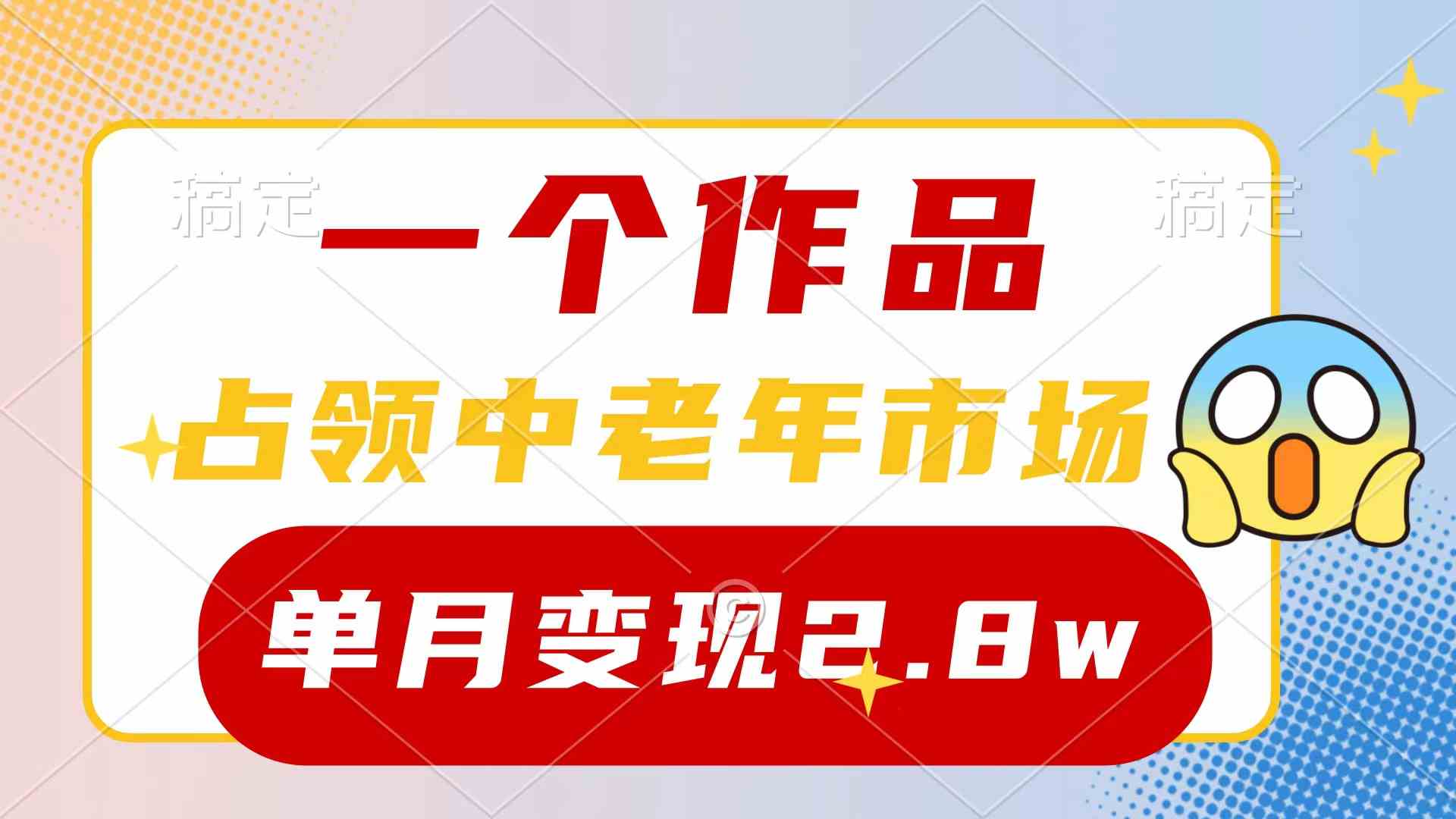（10037期）一个作品，占领中老年市场，新号0粉都能做，7条作品涨粉4000+单月变现2.8w-唐人网创