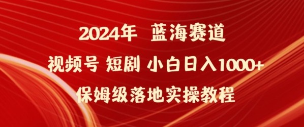 2024年视频号短剧新玩法小白日入1000+保姆级落地实操教程-唐人网创