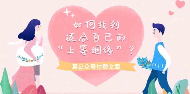 某公众号付费文章《如何找到适合自己的“上等姻缘”？》-唐人网创