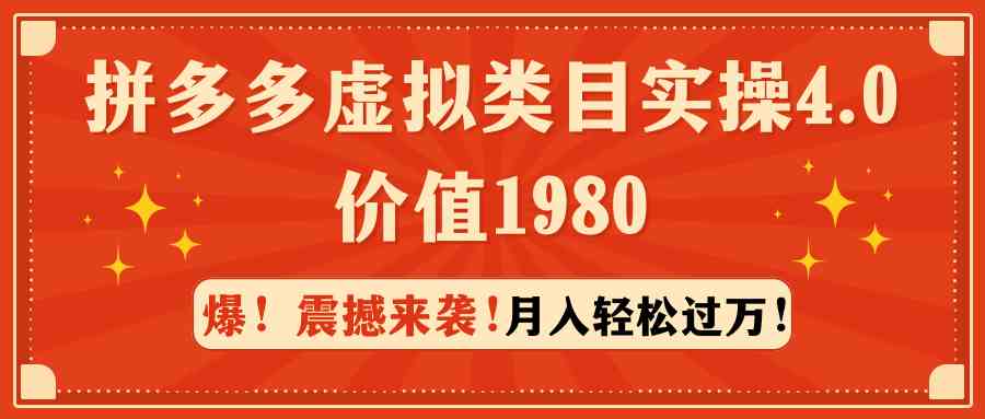 （9238期）拼多多虚拟类目实操4.0：月入轻松过万，价值1980-唐人网创
