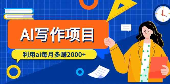 AI写作项目，利用ai每月多赚数千元（9节课）-唐人网创