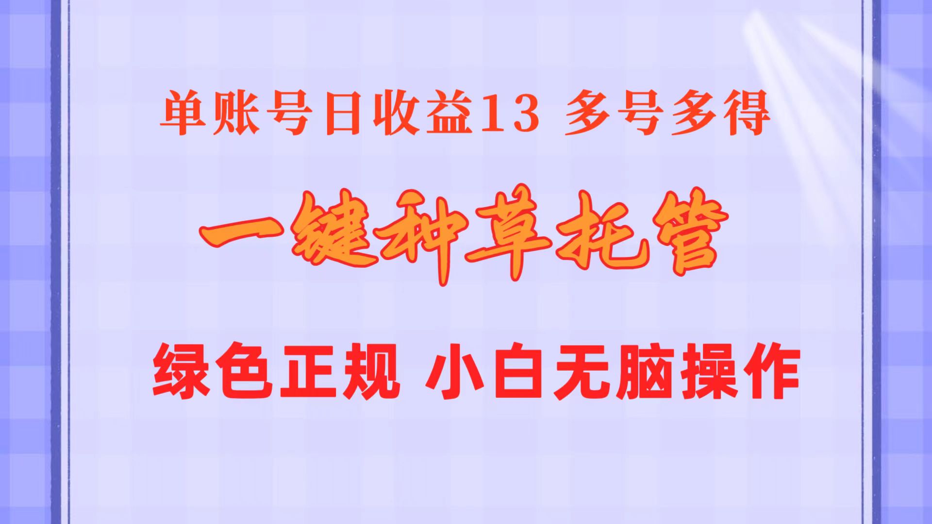 （10776期）一键种草托管 单账号日收益13元  10个账号一天130  绿色稳定 可无限推广-唐人网创