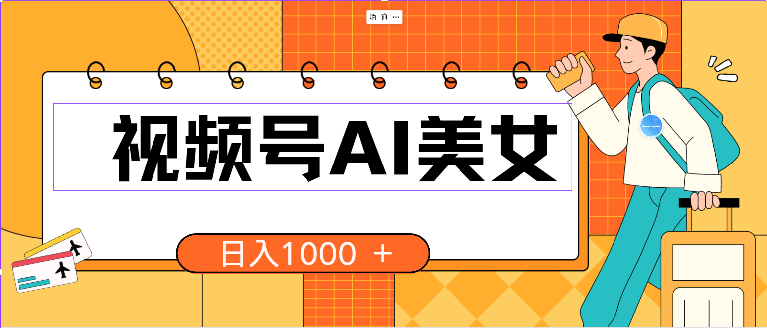 （10483期）视频号AI美女，当天见收益，小白可做无脑搬砖，日入1000+的好项目-唐人网创