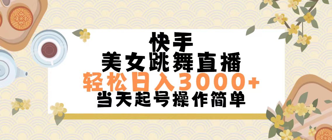 快手美女跳舞直播，轻松日入3000+简单无脑-唐人网创