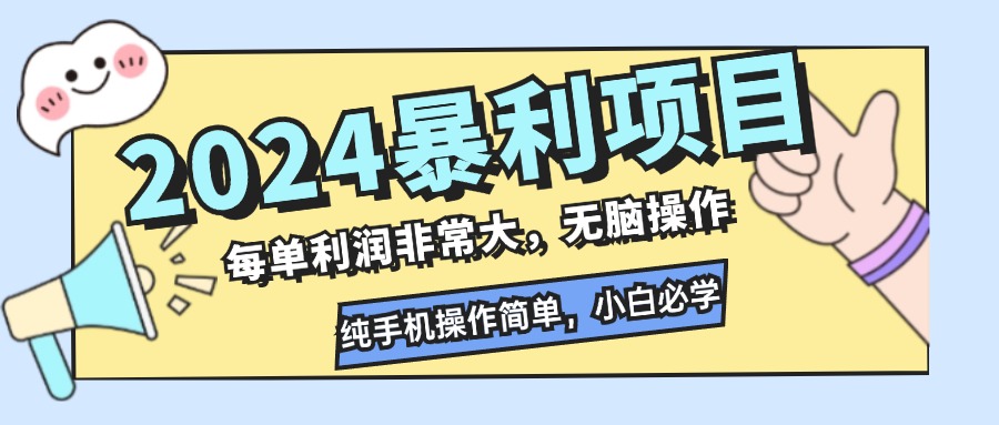 2024暴利项目，每单利润非常大，无脑操作，纯手机操作简单，小白必学项目-唐人网创