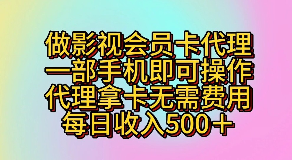 做影视会员卡代理，一部手机即可操作，代理拿卡无需费用，每日收入500＋-唐人网创