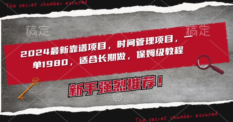 2024最新靠谱项目，时间管理项目，收徒一单1980，适合长期做，保姆级教程-唐人网创