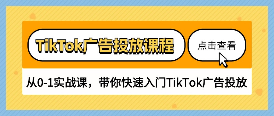 （10731期）TikTok广告投放课程，从0-1实战课，带你快速入门TikTok广告投放（30节课）-唐人网创