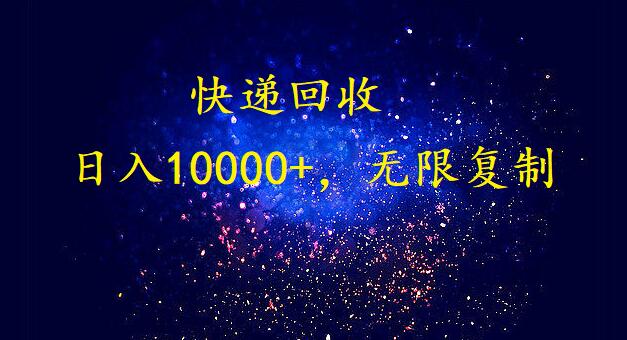 完美落地，挂机类型暴利快递回收项目。每天收入10000+，可无限复制放大！！！-唐人网创