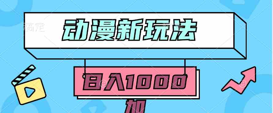 （9601期）2024动漫新玩法，条条爆款5分钟一无脑搬运轻松日入1000加条100%过原创，-唐人网创