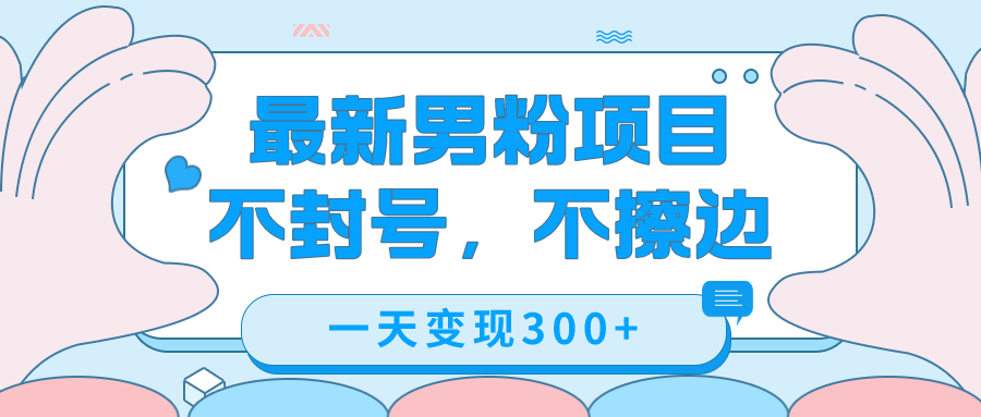 最新男粉变现，不擦边，不封号，日入300+（附1360张美女素材）-唐人网创