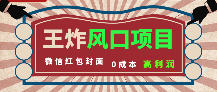 风口项目，0成本一键开店 微信红包封面 市场需求量巨大 看懂的引进提前布局-唐人网创