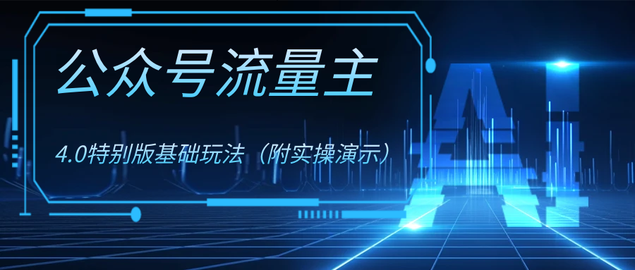 公众号流量主4.0特别版玩法-唐人网创
