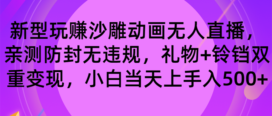 玩赚沙雕动画无人直播，防封无违规，礼物+铃铛双重变现 小白也可日入500-唐人网创