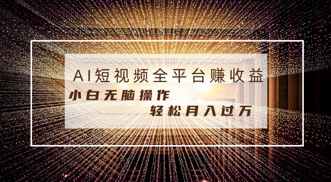 每天半小时轻松月入过万，适合任意人群，小白无脑操作，AI条条原创视频-唐人网创