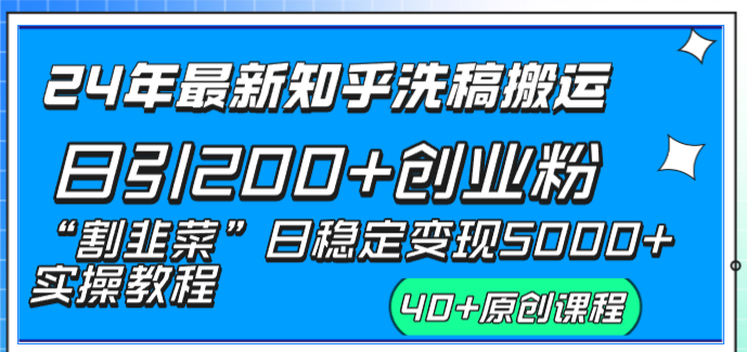 24年最新知乎洗稿日引200+创业粉“割韭菜”日稳定变现5000+实操教程-唐人网创