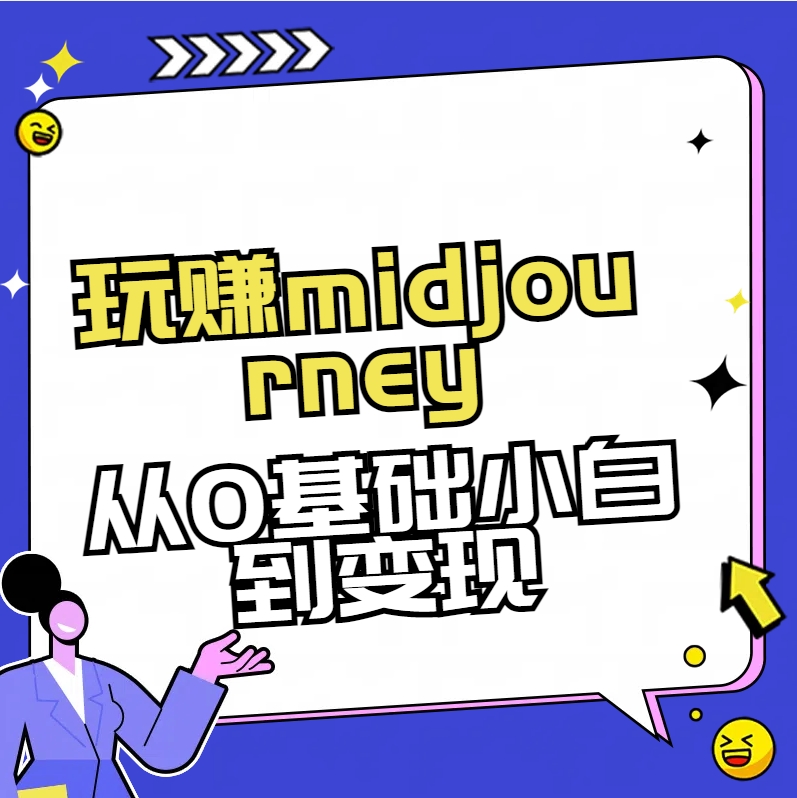 玩赚midjourney-AI绘画从0到高手-唐人网创