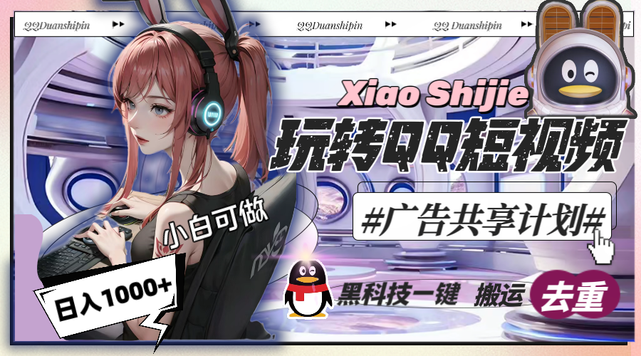 一天收入1000+，黑科技一键搬运去重，玩转QQ短视频广告共享计划-唐人网创