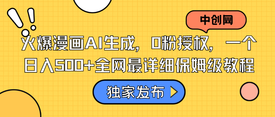 火爆漫画AI生成，0粉授权，一个日入500+全网最详细保姆级教程-唐人网创