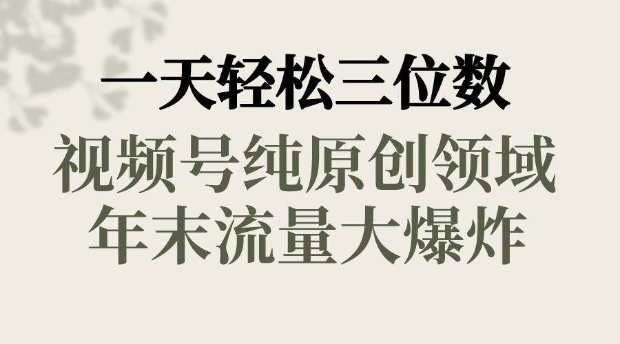 一天轻松三位数，视频号纯原创领域，春节童子送祝福，年末流量大爆炸，-唐人网创