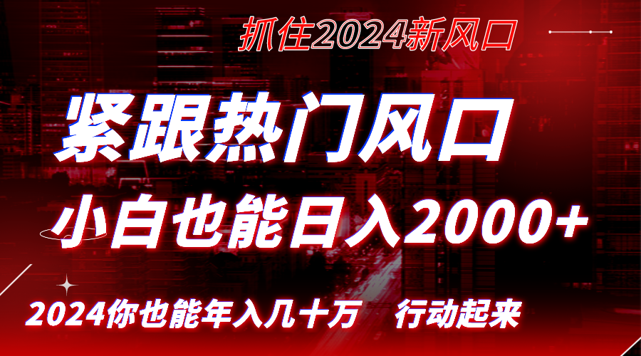 紧跟热门风口创作，小白也能日入2000+，长久赛道，抓住红利，实现逆风翻…-唐人网创