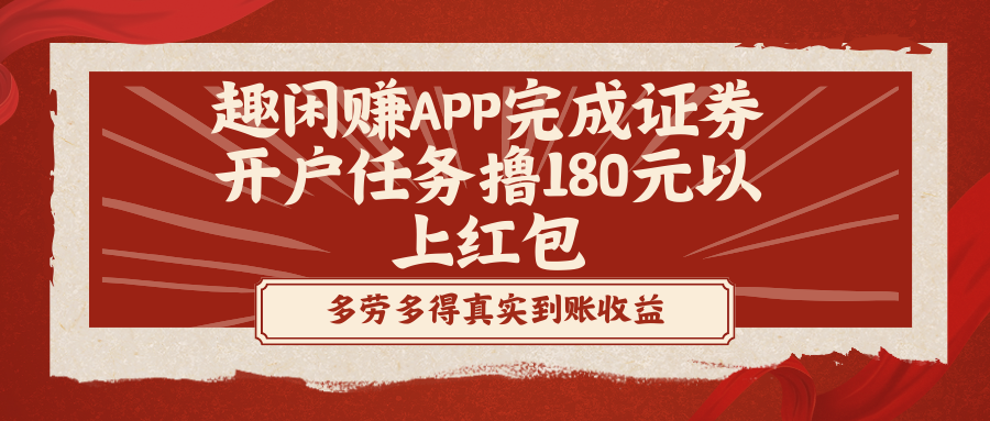 趣闲赚APP完成证券开户任务撸180元以上红包-唐人网创