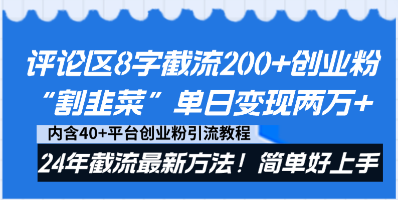 评论区8字截流200+创业粉“割韭菜”单日变现两万+24年截流最新方法！-唐人网创
